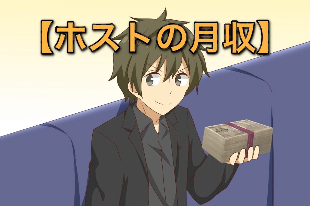 ずばり!ホストの月収はいくら?平均的に月100万円を稼げない現実!トップは月収600万円以上!