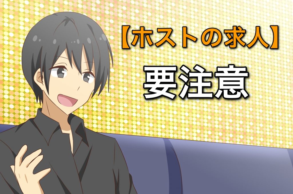【大阪ミナミ】ホスト求人の落とし穴とは!?おすすめ優良店舗の体験即日も可能!
