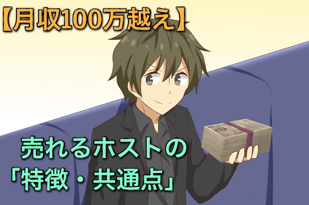 【月収100万越え】売れるホストの「特徴・共通点」11選!あなたが最短最速で売れる方法とは?