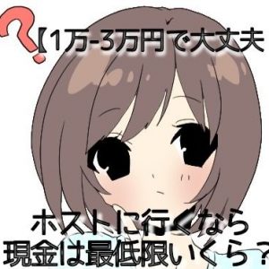 【1万-3万円で大丈夫？】ホストに行くなら現金（料金）は最低限いくら必要？初回から2回目以降のシステム解説