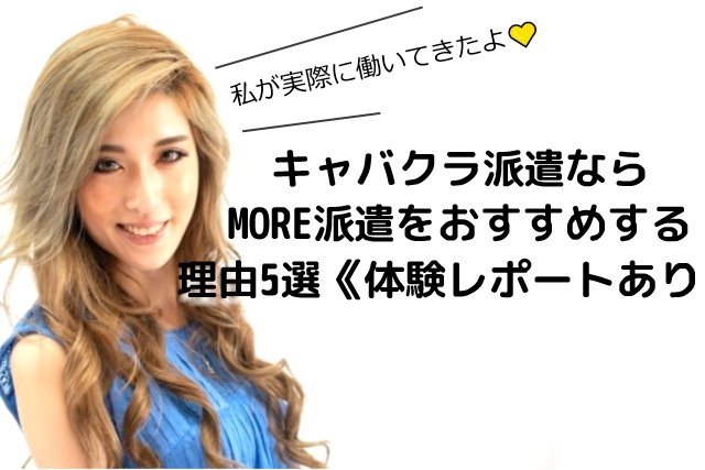 【女性求人情報】東京のキャバクラ派遣なら『MORE(モア)』をおすすめする理由5選【登録体験レポートあり】